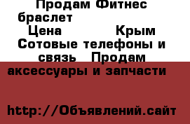 Продам Фитнес браслет Xiaomi mi banb 2 › Цена ­ 1 700 - Крым Сотовые телефоны и связь » Продам аксессуары и запчасти   